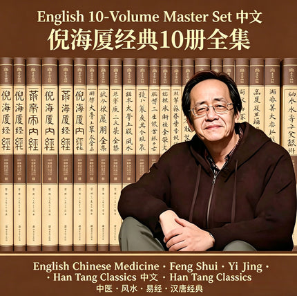 Ni Hai Xia 10-volume Chinese medicine and metaphysics master set featuring acupuncture, herbal medicine, Feng Shui, and Han Tang classics